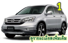 ประกันรถยนต์ชั้น 1 CR-V